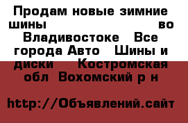 Продам новые зимние шины 7.00R16LT Goform W696 во Владивостоке - Все города Авто » Шины и диски   . Костромская обл.,Вохомский р-н